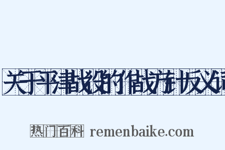关于平津战役的作战方针反义词是什么意思的图片